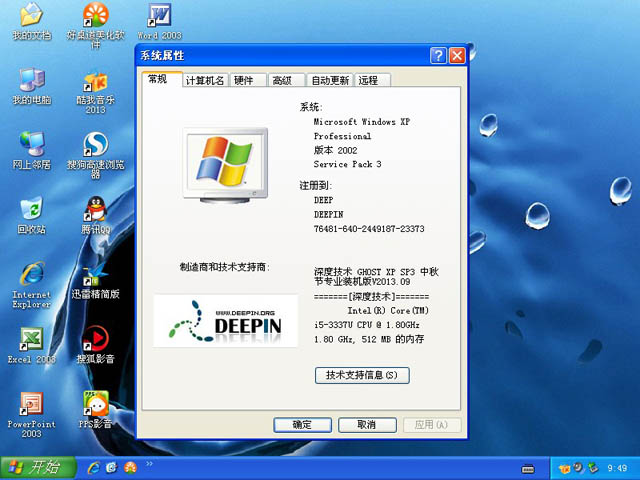 深度技术 GHOST XP SP3 中秋节专业装机版 V2013.09